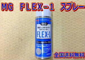 （在庫あり）ＭＧ　ＦＬＥＸ－１　スプレー　ＰＰバンパー　樹脂パーツ　プラサフ　自動車補修　塗装　鈑金　送料無料