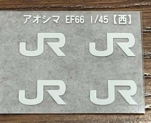 アオシマ 青島文化教材社 トレインミュージアムOJ 1/45 スケール EF66 ブルートレイン インレタ 下関機関区 2両分