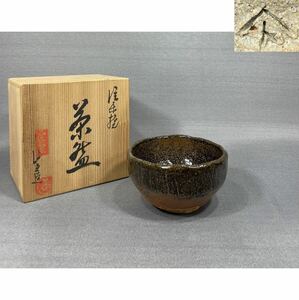 【風車】信楽焼　よしき造　鉄釉　茶碗▲共箱・在銘▲茶道具　陶芸 陶芸品 置物 アンティーク コレクション 工芸品 陶磁器