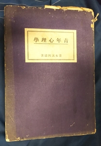 ☆古本◇青年心理学◇青木誠四郎著□青樹書房◯昭和21年再版◎