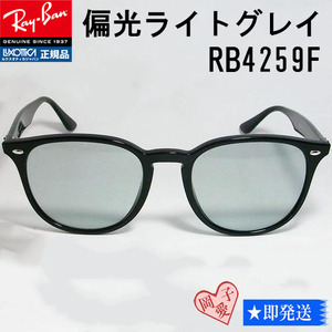 ★RB4259F-PLGY★偏光ライトグレイ 正規品　レイバン ASIAN　ポラライズド