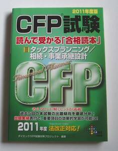 2011年度版CFP試験 タックスプランニング／相続・事業承継設計