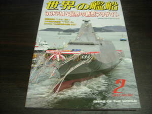 海人社　世界の艦船　２０２１年２月号　通巻第９４１号　特集＝３０FFMと世界の新型フリゲイト