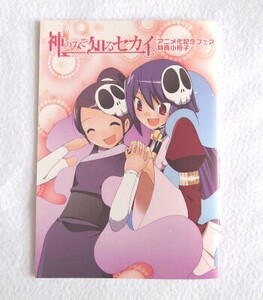 神のみぞ知るセカイ☆アニメ化記念フェア特典小冊子