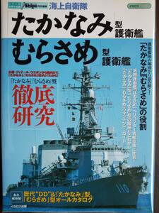 イカロスMOOK J Ships特別編集 シリーズ世界の名鑑「海上自衛隊 たかなみ型護衛艦　むらさめ型護衛艦」