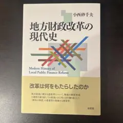 地方財政改革の現代史　新品未使用