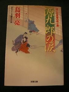 鳥羽 亮＊はぐれ長屋の用心棒 「源九郎の涙」双葉文庫 * 4冊まで送料230円