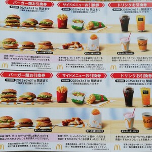 最新 マクドナルド 株主優待 2セット