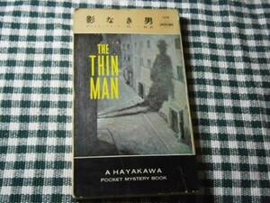 ◇『影なき男・109』Ｄ・ハメット早川書房・再版*探偵をやめていたが、殺人事件から否応なく探偵となって真相を・・