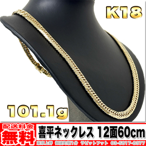 【送料無料】18金 喜平 ネックレス 12面 100g 60cm ◆ K18 実重量 101.1g 金 地金 (中古)