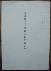 泉州地方の印刷文化に就いて　　岸和田市立図書館創立五十周年記念誌からの抜刷