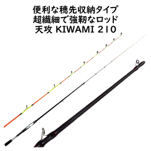 便利な穂先収納タイプ 【2.1ｍ 筏竿 ヘチ竿 天攻KIWAMI210】 0.75mmソリッドティップ 超繊細で強靭なロッド イカダ フカセ 落とし込み