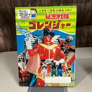 【つくるえほん5】秘密戦隊 ゴレンジャー ●シール無し/昭和50年初版/エルムのつくるえほん/石森プロ/東映/絵本●A4917-9