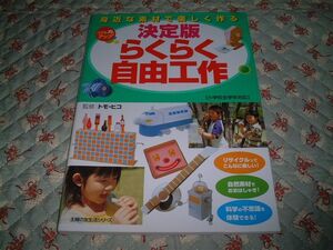 ★☆《主婦の友社》 ★ 決定版 らくらく自由工作☆★