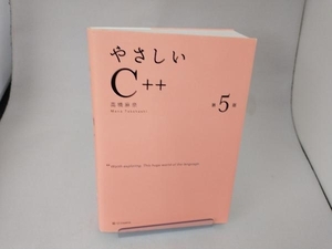 やさしいC++ 第5版 高橋麻奈