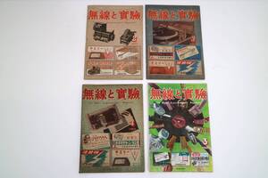 4冊まとめて　無線と実験　1948年（昭和23年）2月・3月・4月/1949年3月　誠文堂新光社　オーディオ雑誌　希少