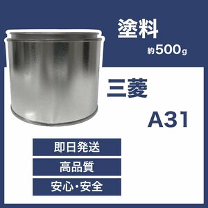 三菱A31 車用塗料 アウトランダー ランサー アイ エアトレック 希釈済 A31