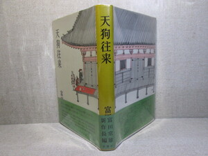 ☆富田常雄『天狗往来』新潮社-昭和35年・初版; 帯付