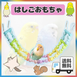 はしご おもちゃ 小動物 鳥用品 ブランコ インコ 階段 バードトイ 止まり木