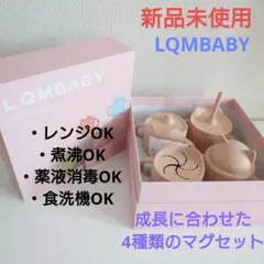 最終値下げ☆ LQMBABY マグセット ベビー シリコン カップ 食器 箱入