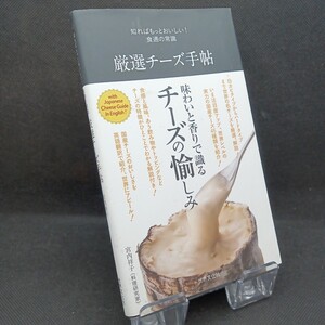 厳選チーズ手帖 （知ればもっとおいしい！食通の常識） 宮内祥子／〔著〕