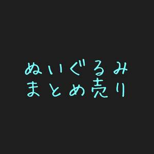 ぬいぐるみ フィギュア まとめ売り 2 豆しば 人形 フィギュア ストラップ 置物 インテリア