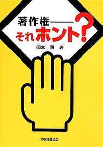 著作権 それホント？/岡本薫(著者)