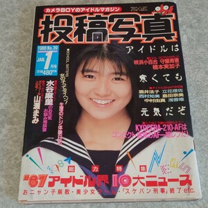 【雑誌】投稿写真 1988年1月号 島田りか子,浜咲小百合,橋本実加子,守屋寿恵,水谷麻里,山瀬まみ,叶順子,朝倉麻里,高野今日子,鈴木美穂 他