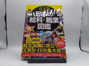 決定版 日本の給料&職業図鑑 給料BANK