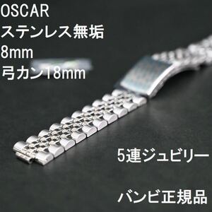 送料無料★特価 新品★BAMBI OSCAR 時計バンド 8mm(弓カン 直カン 18mm) ステンレス 無垢 5連ジュビリー ★バンビ正規品8,250円