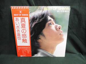 あいざき進也/BEST OF SHINYA真夏の感触●帯付きLP