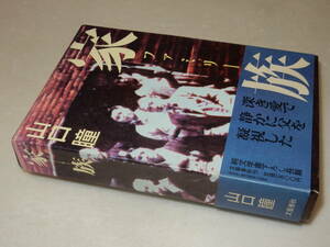 H1356〔即決〕署名(サイン)落款『家族ファミリー』山口瞳(文藝春秋)昭58年初版・函(ヤケ)・帯〔並/多少の痛み等が有ります。〕