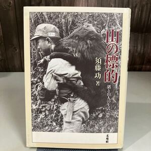 山の標的 猪と山人の生活誌 須藤功 未来社 1991年初版●民俗写真家/米良山/焼畑/猪垣/害獣/供養碑/銀鏡の狩/宮司/神楽/漁師●7755