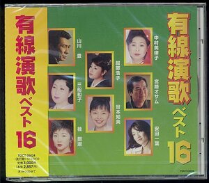 CD「有線演歌ベスト16」中村美律子、桂銀淑、他＜新品＞