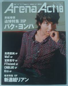 送料無料★Arena Act アリーナ・アクト 18 2010年9月号 パク・ヨンハ 追悼特集 35P/新選組リアン 高橋直純 WaT 宮野真守