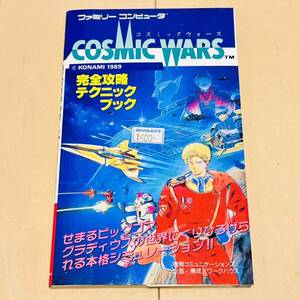 【初版】FC ファミコン 攻略本　COSMIC WARS　コズミックウォーズ　完全攻略テクニックブック　徳間コミュニケーションズ