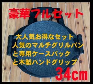 超お得 セット マルチグリドルパン + 専用ケースバック + 木製ハンドグリップ