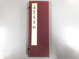 ★　【芳翠春霞帖 松本芳翠 昭和61年 再版 松濤社】167-02402