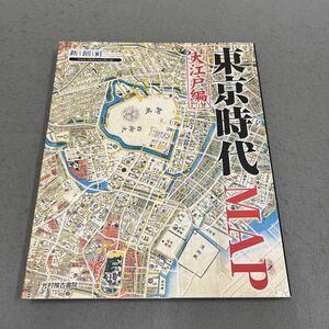 東京時代MAP 大江戸編◎平成17年10月29日初版1刷発行◎Time Trip Map◎地図◎東京◎江戸◎街歩き◎深川◎忠臣蔵◎桜田門外の変