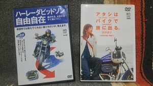 ハーレータビッドソン DVD 初心者 女性 「ハーレーダビッドソン自由自在」「アタシはバイクで旅に出る」2DVDセット 女性ライダー