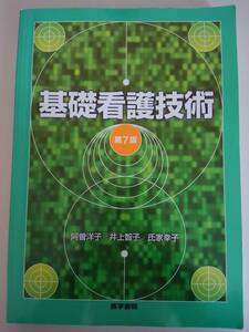 基礎看護技術　第７版／阿曽洋子　井上智子　氏家幸子　医学書院　【即決】