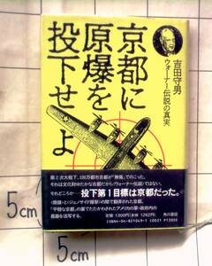 吉田守男　『京都に原爆を投下せよ　ウォーナー伝説の真実』　平成7年初版　志賀直哉　第一目標は京都梅小路　伝説を創作したのは誰か