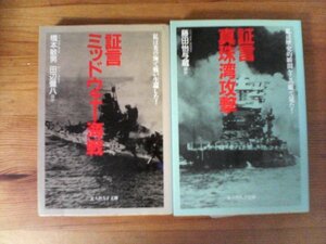 A23　文庫2冊　証言　真珠湾攻撃　藤田怡蔵　他・証言　ミッドウェイ海戦　橋本敏男　田辺彌八　他　光人社NF文庫