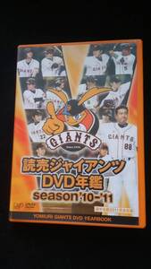 読売ジャイアンツDVD年鑑　season 10-11 DVD 小笠原道大　阿部慎之助　内海哲也　ラミレス　高橋由伸　長野久義　原辰徳　澤村　亀井　即決