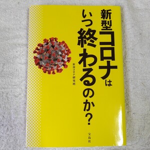 新型コロナはいつ終わるのか? 単行本 新型コロナ研究班 9784299006189