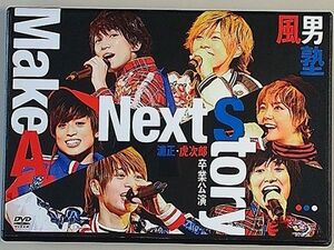 風男塾 浦正・虎次郎 卒業公演 Make A Next Story...　/　2017年3月17日　品川ステラボール公演