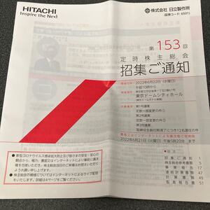 【株主総会】日立 製作所 2022 令和 4 年 第153回 招集 召集 通知 事業報告 企業情報 就職活動 就活 転職 新卒 中途 会社 四季報 HITACHI