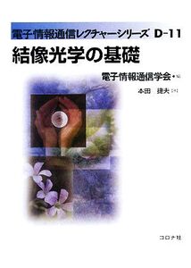 結像光学の基礎 電子情報通信レクチャーシリーズD-11/電子情報通信学会【編】,本田捷夫【著】