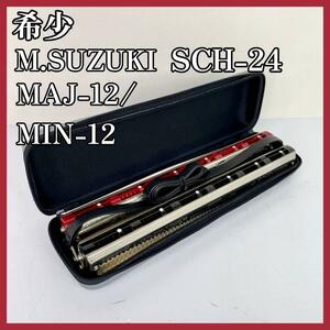 希少【M.SUZUKI】コードーハーモニカ SCH-24 MAJ-12