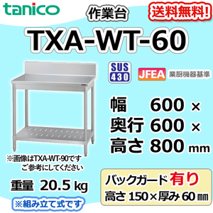 TXA-WT-60 タニコー ステンレス 作業台 幅600奥600高800+BG150